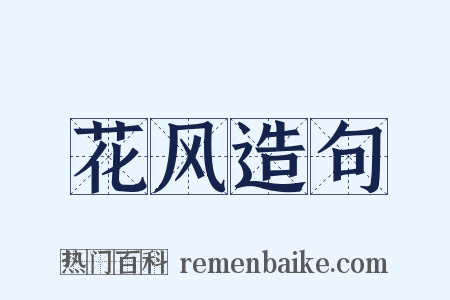 花风造句是什么意思的图片